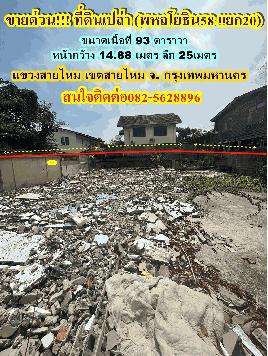 ขายด่วนที่ดินเปล่าพหลโยธิน 58 แยก 20 เขตสายไหม กรุงเทพมหานคร